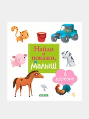Найди и покажи, малыш. В деревне /Коллектив авторов