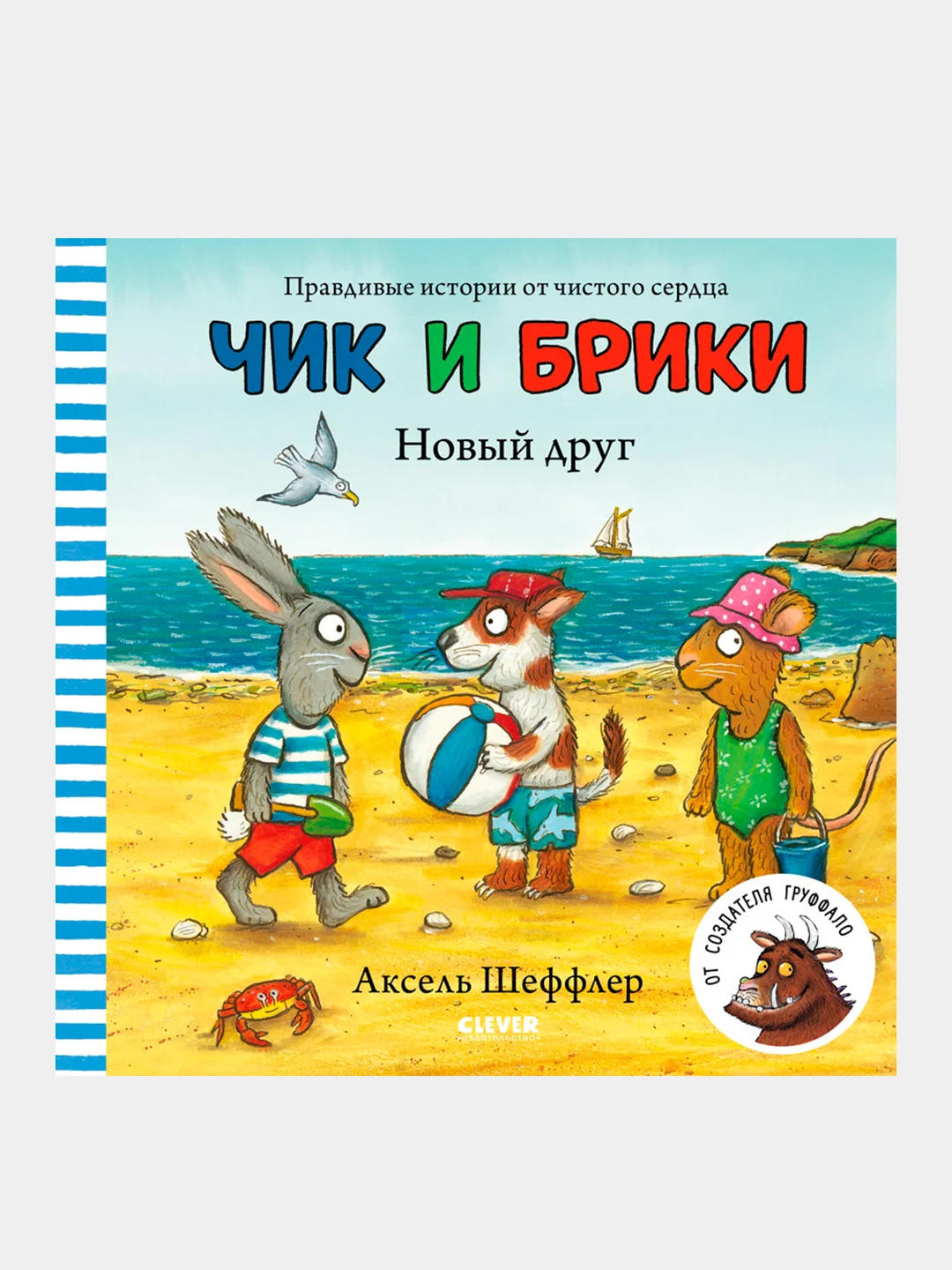 Новый друг. Чик и Брики/Шеффлер Аксель