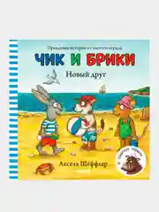 Новый друг. Чик и Брики/Шеффлер Аксель