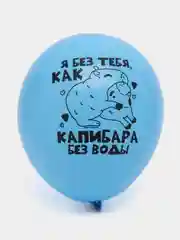 Голубой воздушный шар "Капибара"