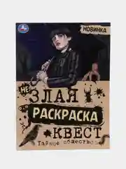 Квест-раскраска Wednesday Addams, Уэнсдей Аддамс