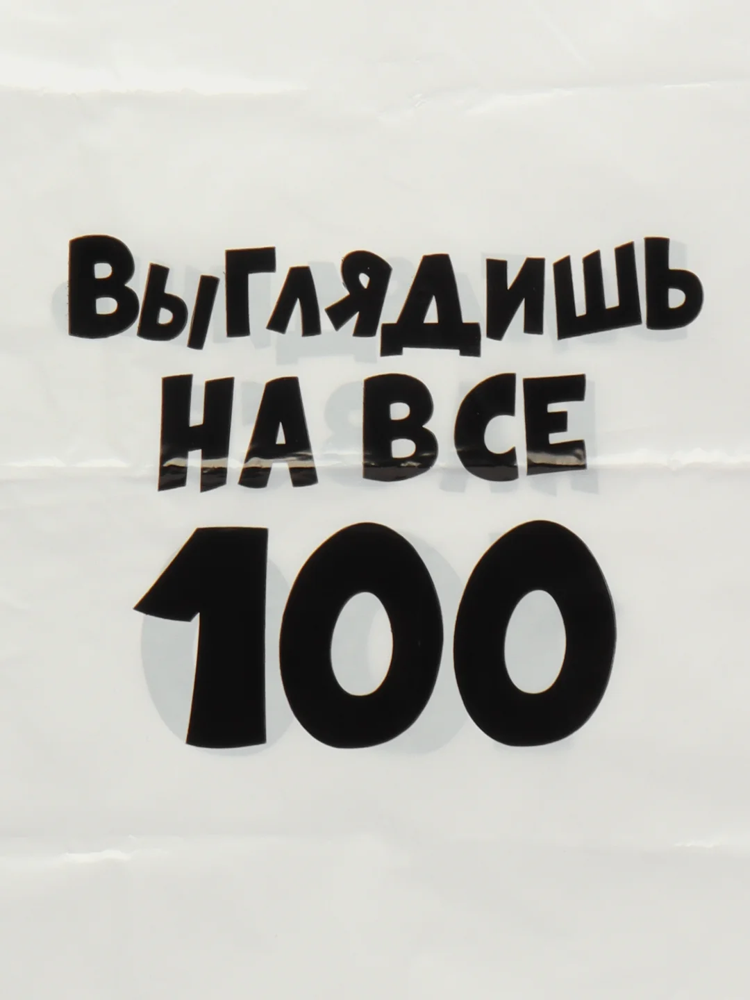 Пакет с приколами, полиэтиленовый с вырубной ручкой, "Выглядишь на все 100" 31 х 40 см
