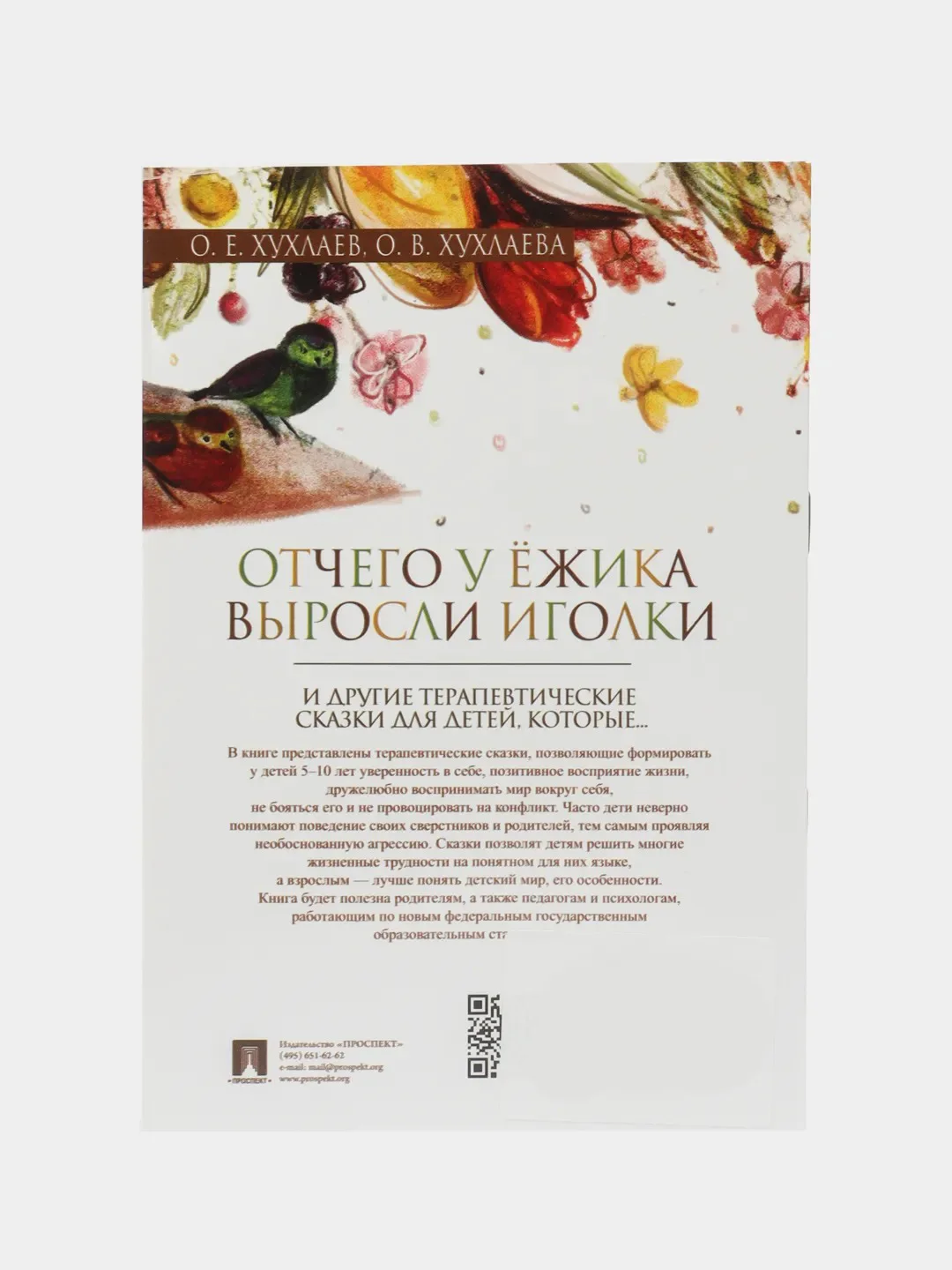 Отчего у ёжика выросли иголки. Терапевтические сказки. Хухлаев О. Е., Хухлаева О. В