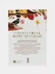 Отчего у ёжика выросли иголки. Терапевтические сказки. Хухлаев О. Е., Хухлаева О. В