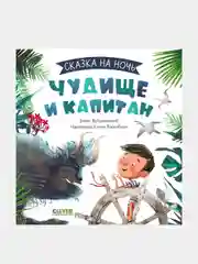 Сказка на ночь. Чудище и капитан/Войцеховский Борис