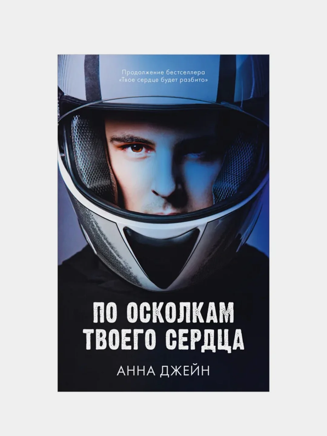 Комплект книг Анны Джейн "По осколкам твоего сердца", "Твое сердце будет разбито"