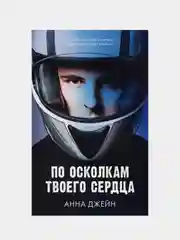Комплект книг Анны Джейн "По осколкам твоего сердца", "Твое сердце будет разбито"