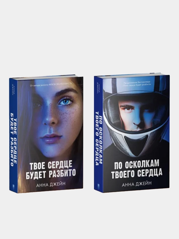 Комплект книг Анны Джейн "По осколкам твоего сердца", "Твое сердце будет разбито"