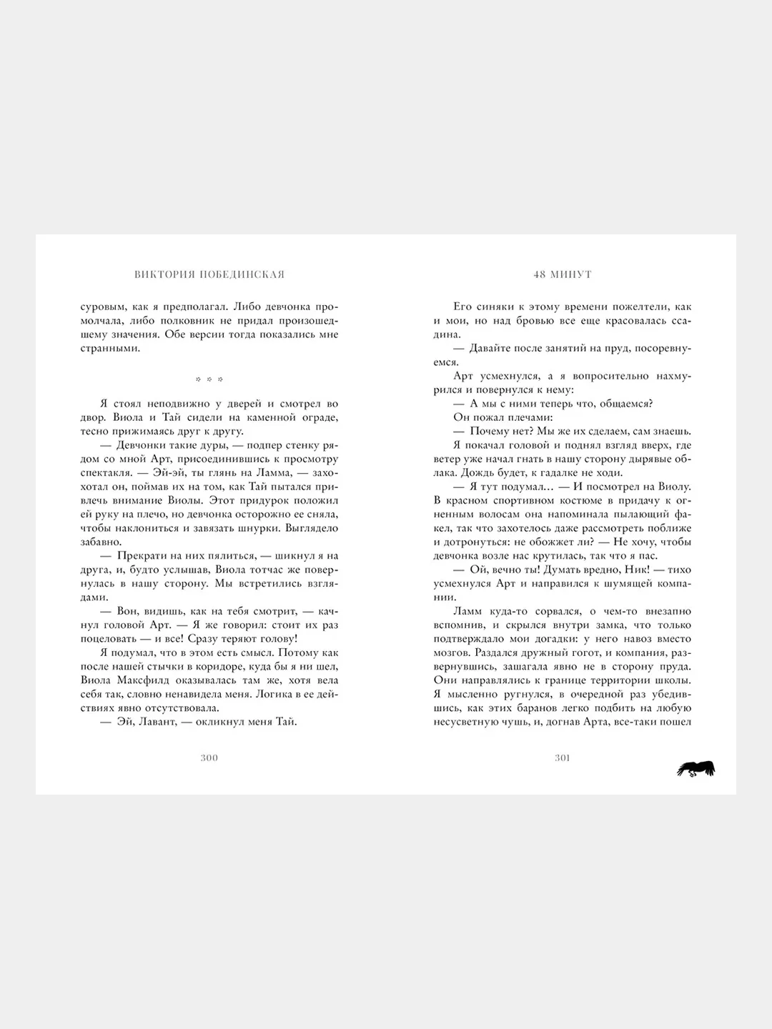 #trendbooks. 48 минут. Осколки/Побединская Виктория