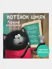 Котенок Шмяк - мамин помощник, Скоттон Роб