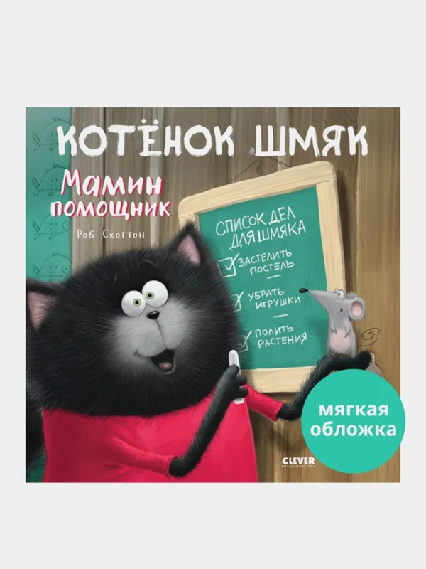 Котенок Шмяк - мамин помощник, Скоттон Роб