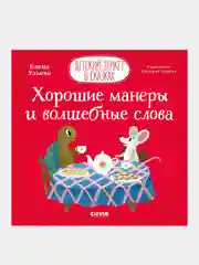 Детский этикет в сказках. Хорошие манеры и волшебные слова /Ульева Елена
