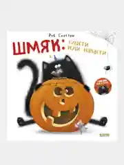 Шмяк: сласти или напасти/Скоттон Роб