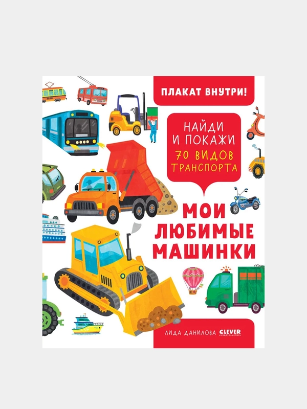 Найди и покажи. Мои любимые машинки. 70 видов транспорта/Данилова Лида