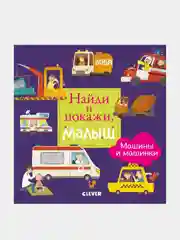 Найди и покажи, малыш.  Машины и машинки/Коллектив авторов