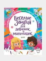 Рисуем и играем. Веселые занятия для девчонок и мальчишек/Коллектив авторов