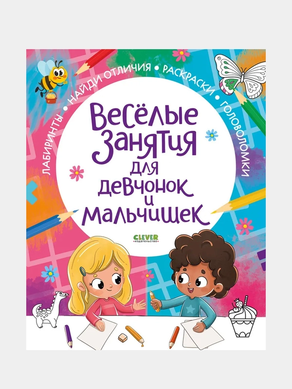 Рисуем и играем. Веселые занятия для девчонок и мальчишек/Коллектив авторов