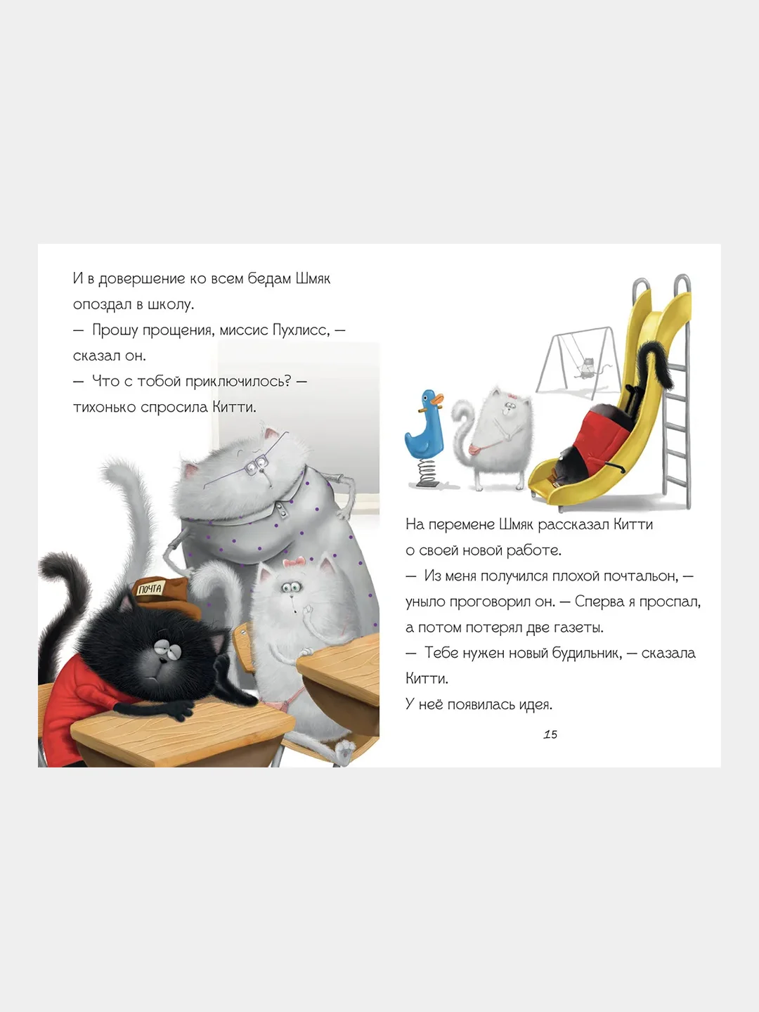 Котенок Шмяк - маленький почтальон /Скоттон Роб