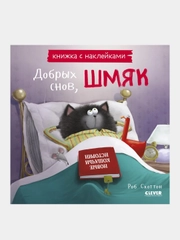 Добрых снов, Шмяк! Книжка с наклейками /Скоттон Роб