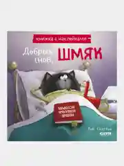 Добрых снов, Шмяк! Книжка с наклейками /Скоттон Роб