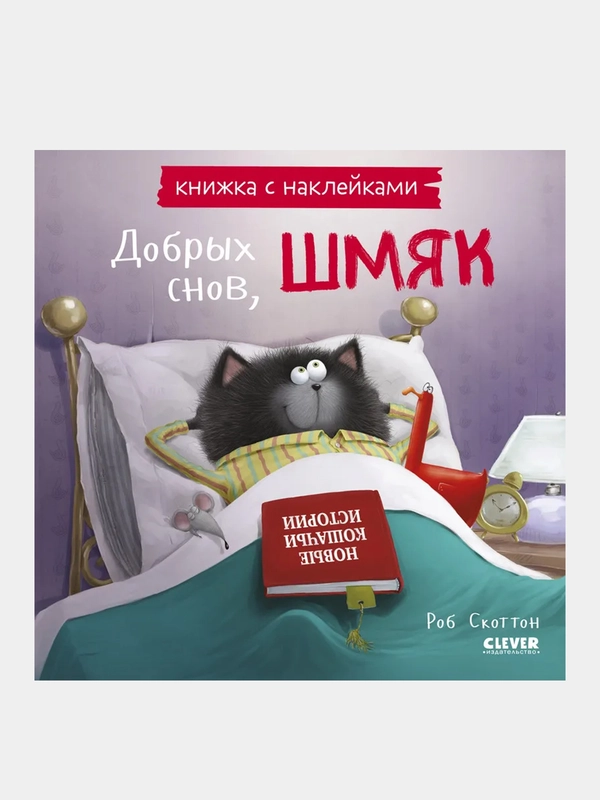 Добрых снов, Шмяк! Книжка с наклейками /Скоттон Роб