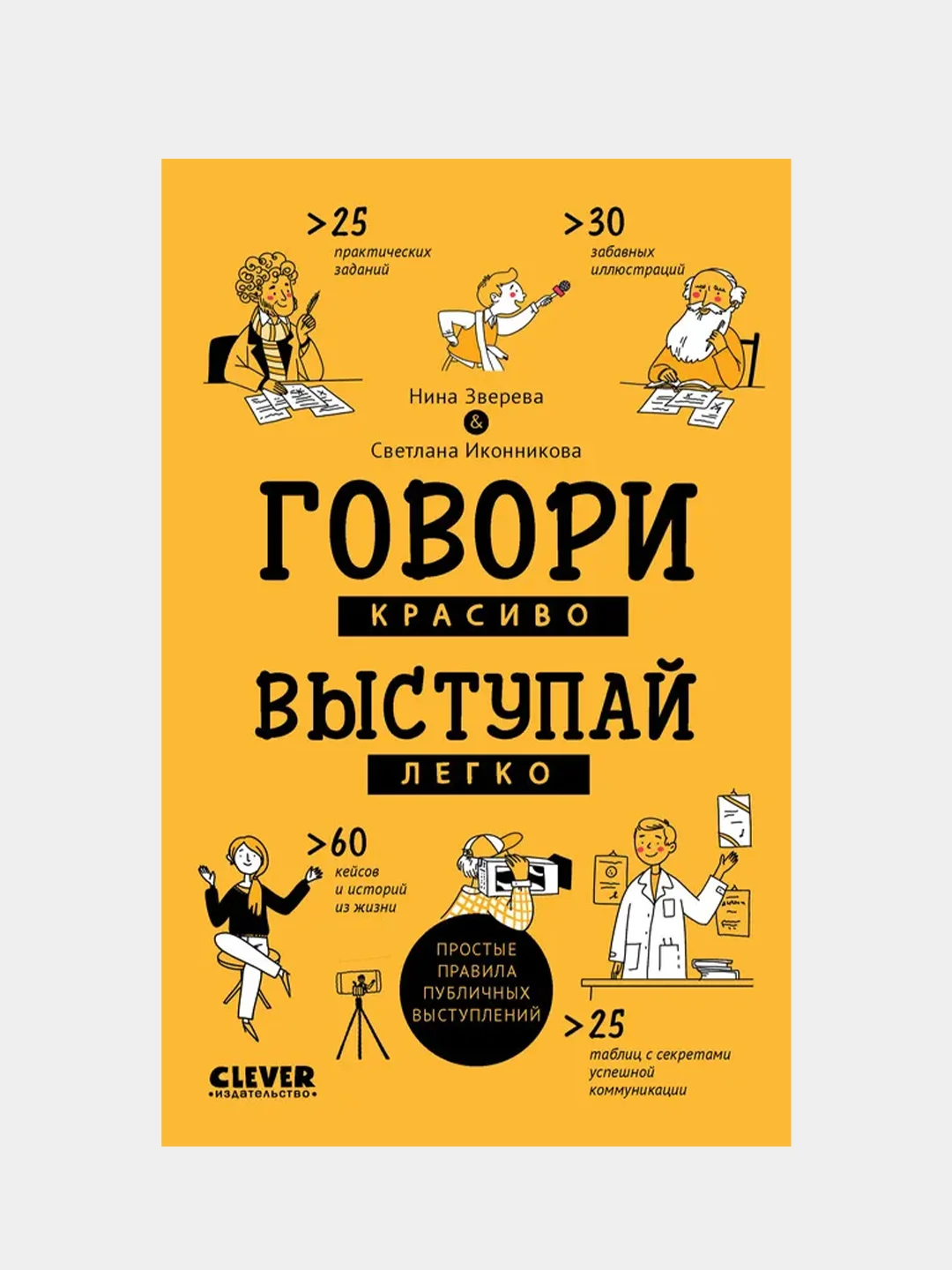 Clever Non-fiction. Говори красиво, выступай легко/Зверева Нина