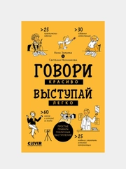 Clever Non-fiction. Говори красиво, выступай легко/Зверева Нина