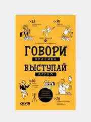 Clever Non-fiction. Говори красиво, выступай легко/Зверева Нина