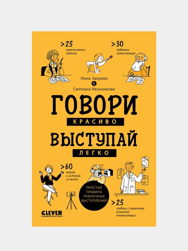 Clever Non-fiction. Говори красиво, выступай легко/Зверева Нина