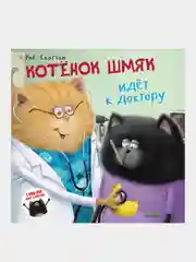Котенок Шмяк. Котёнок Шмяк идёт к доктору /Скоттон Роб