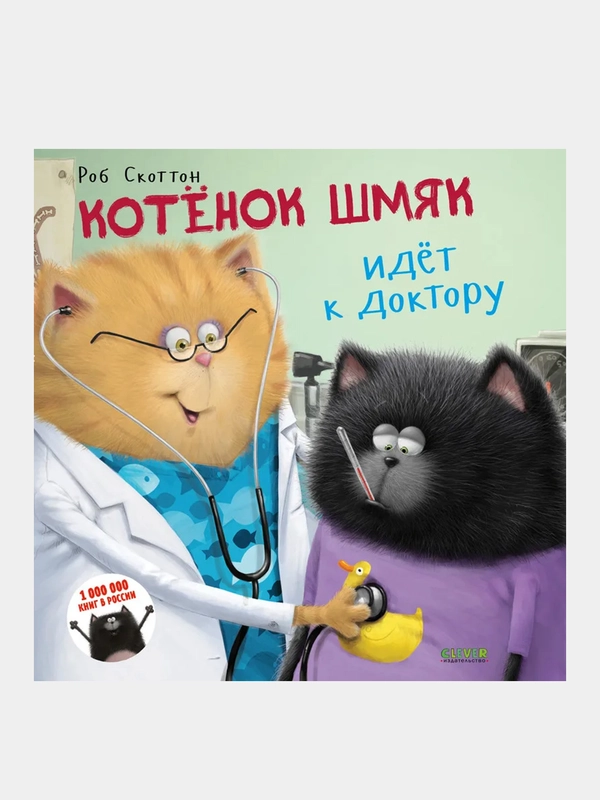 Котенок Шмяк. Котёнок Шмяк идёт к доктору /Скоттон Роб