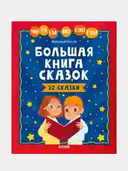 Школьное чтение. Большая книга сказок. Читаем по слогам/Носов Михаил