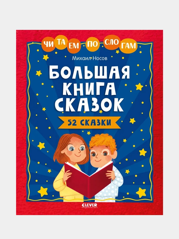 Школьное чтение. Большая книга сказок. Читаем по слогам/Носов Михаил