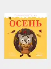 Приключения Ёжика. Осень /Ульева Елена