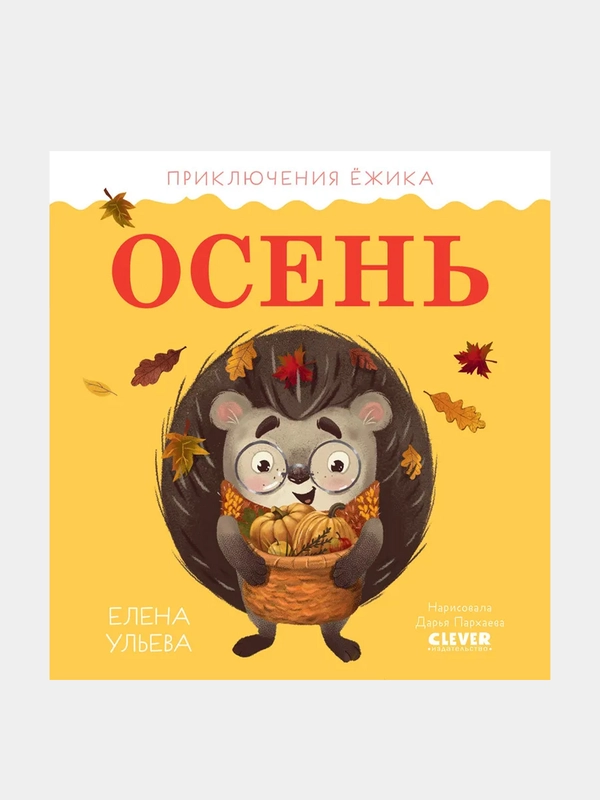 Приключения Ёжика. Осень /Ульева Елена