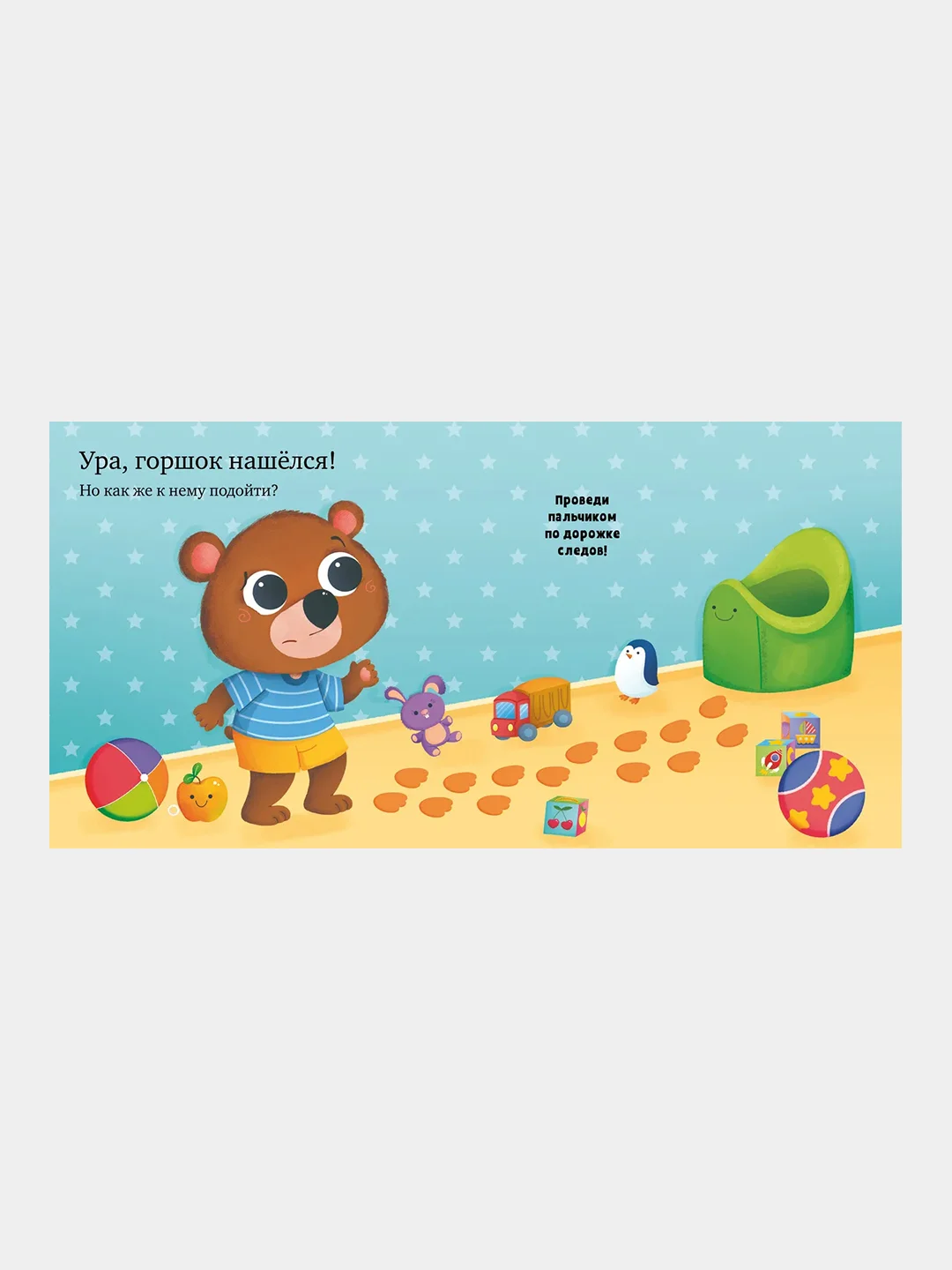 Играем. Учимся. Развиваемся. Где горшок, малыш?/Коллектив авторов