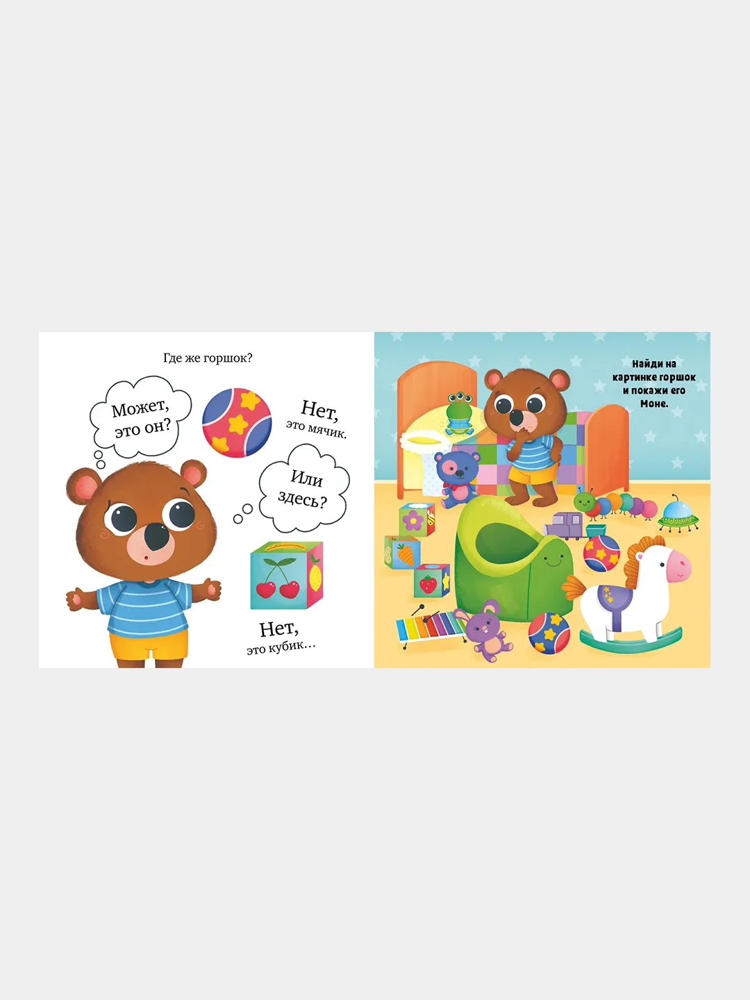 Играем. Учимся. Развиваемся. Где горшок, малыш?/Коллектив авторов