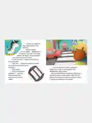 Внимание, дорога! /Ульева Елена