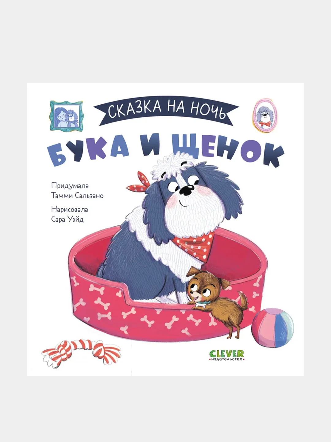 Сказка на ночь. Бука и щенок /Сальзано Тамми