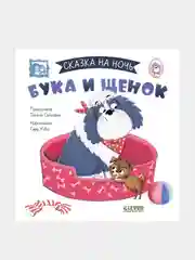 Сказка на ночь. Бука и щенок /Сальзано Тамми