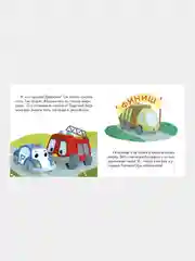 Пижамные истории. Про машины и машинки/Раффаэлла