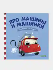 Пижамные истории. Про машины и машинки/Раффаэлла