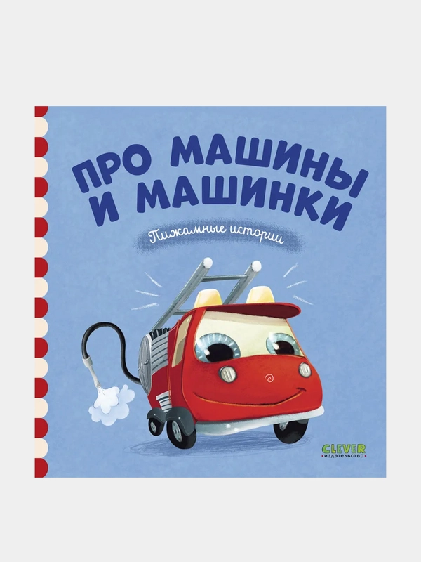 Пижамные истории. Про машины и машинки/Раффаэлла