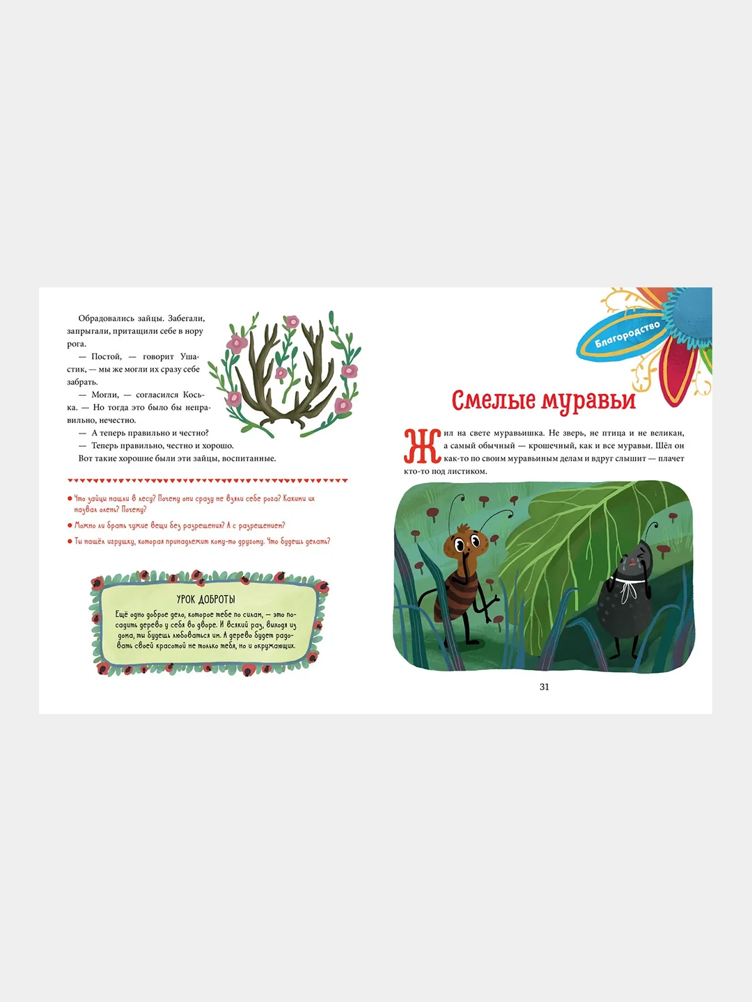 Детский этикет в сказках. Добрые дела /Ульева Елена