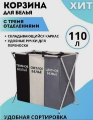 Корзина для белья с 3 делениями