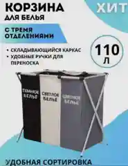 Корзина для белья с 3 делениями