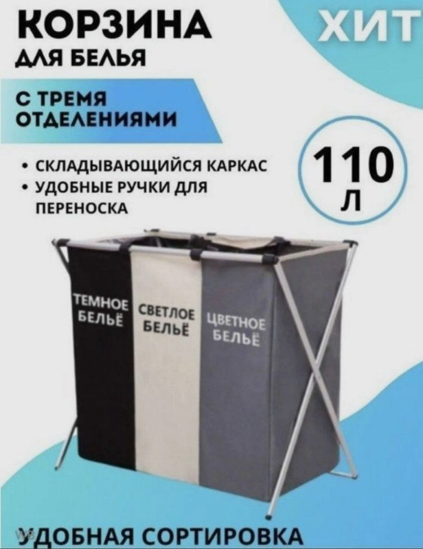 Корзина для белья с 3 делениями