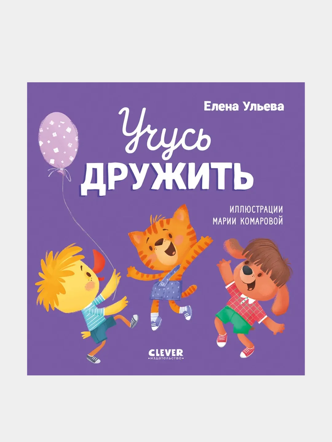 Помогающие сказки. Учусь дружить. Сказки (Е. Ульева) /Ульева Елена