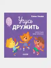 Помогающие сказки. Учусь дружить. Сказки (Е. Ульева) /Ульева Елена