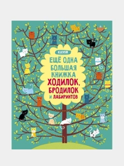 Еще одна большая книжка ходилок, бродилок и лабиринтов /Коллектив авторов